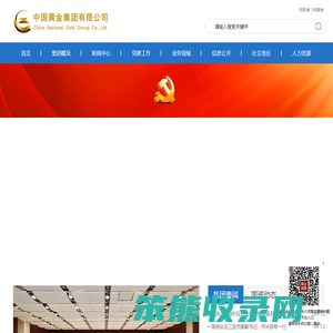 中国黄金集团有限公司