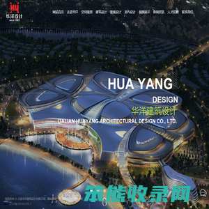 大连华洋建筑设计有限公司