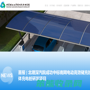 北京理工大学深圳汽车研究院