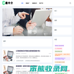 趣中介