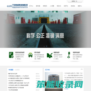 广东汽车检测中心有限公司