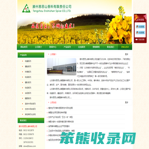 滕州市恩思山香料有限公司