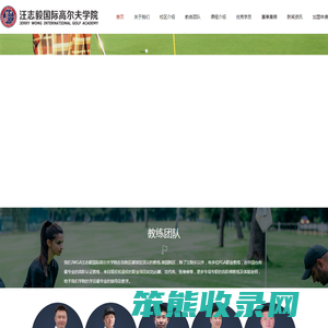 JWGA汪志毅国际高尔夫学院