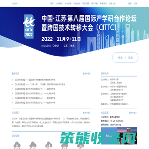 中国·江苏第八届国际产学研合作论坛暨跨国技术转移大会