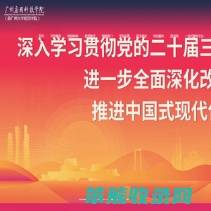 广州应用科技学院