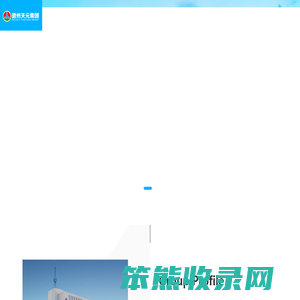德州天元集团