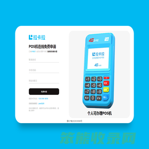 免费申请拉卡拉POS机