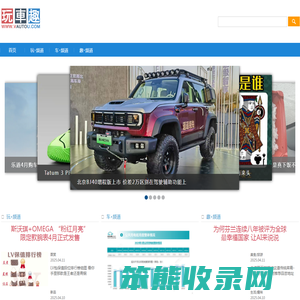 玩车趣