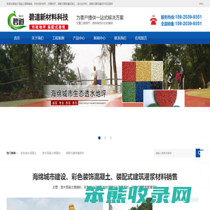 透水混凝土,胶粘石胶水,冷铺彩色透水沥青,艺术压花地坪,露骨料地坪,透水地坪材料厂家