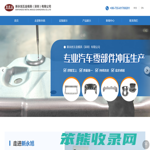 新永旭五金模具(深圳)有限公司
