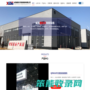 威海鑫东尔智能装备有限公司