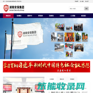 湖南安保集团有限公司