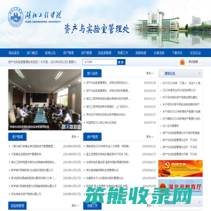 湖北工程学院资产装备管理处
