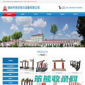 铁岭市世纪电力设备有限公司