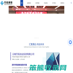 云南方拓创投是具备云南股权交易中心入库资质的推荐服务机构