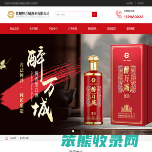 贵州醉万城酒业有限公司