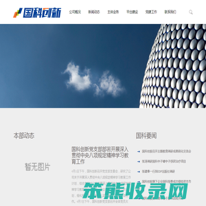 国科科技创新投资有限责任公司