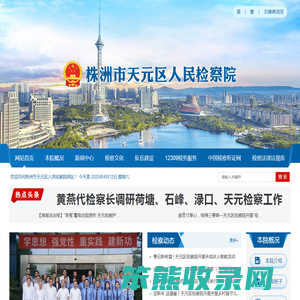 天元区人民检察院