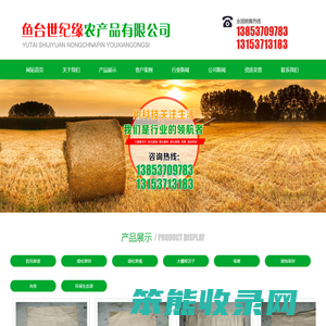 鱼台世纪缘农产品有限公司