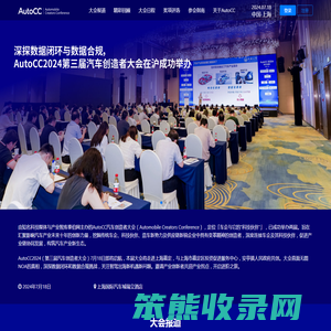 AutoCC2024汽车创造者大会