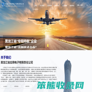 黑龙江省应用电子有限责任公司