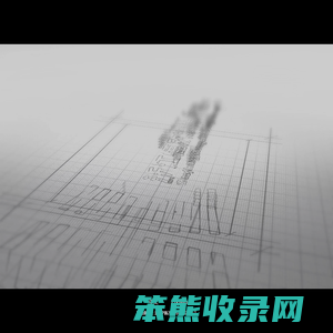 浙江恒欣设计集团股份有限公司