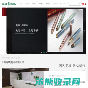 上海英雄（集团）有限公司