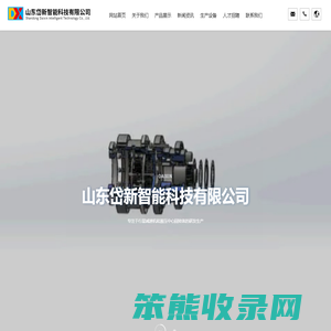 山东岱新智能科技有限公司