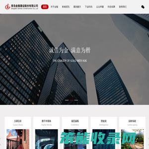 青岛金楷建设股份有限公司