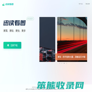 迅读看图