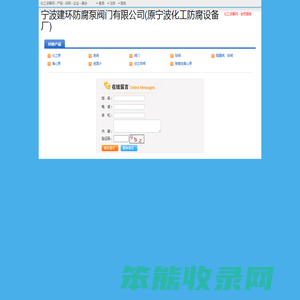 宁波建环防腐泵阀门有限公司(原宁波化工防腐设备厂)