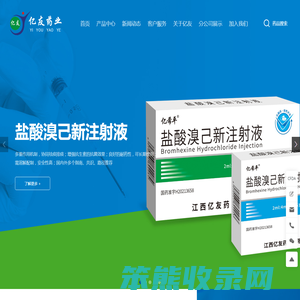 江西亿友药业有限公司,是一家拥有自主知识产权和核心技术的高新技术企业。