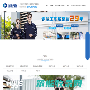 海源劳保用品,防静电,防酸碱,阻燃,纯棉劳保服厂家,普通工作服供应商