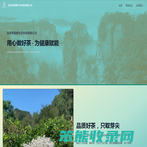 张家界诺康生态茶业有限公司