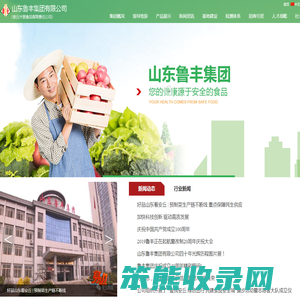 禽肉制品,调理食品,面食品,罐头食品,冷冻果蔬,干果,山东鲁丰集团有限公司