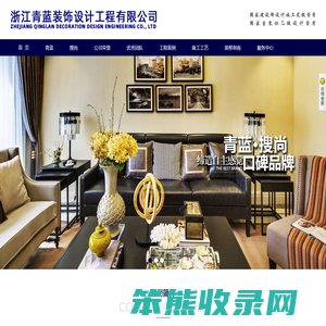 浙江青蓝装饰设计工程有限公司,高尚住宅设计,别墅设计,样板房设计,写字楼设计,商业空间设计,酒店设计