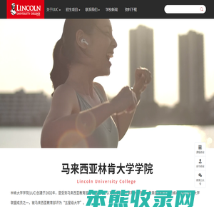 马来西亚林肯大学学院中国办事处