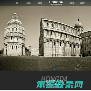 温州洪达实业有限公司