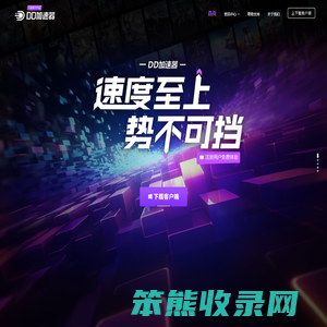 DD加速器