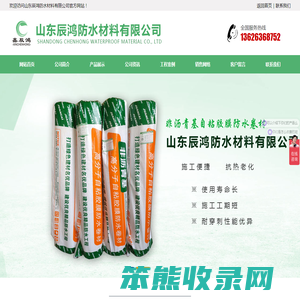 山东辰鸿防水材料有限公司