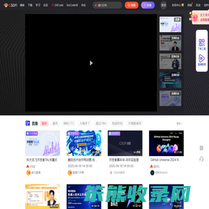 CSDN直播首页