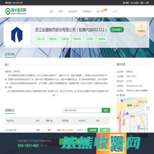 浙江仙琚制药股份有限公司（股票代码002332）招聘信息