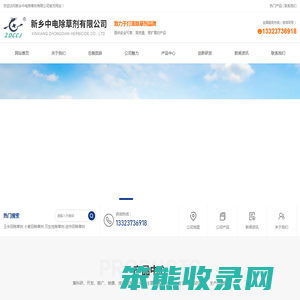 新乡中电除草剂有限公司