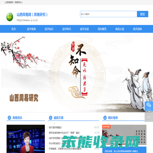 山西周易网（周易研究）