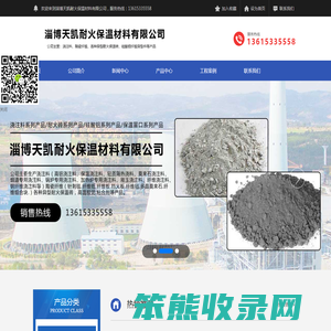 淄博天凯耐火保温材料有限公司,保温抹面料,浇注料,耐火砖,耐火材料,硅酸铝纤维毯,保温隔热涂料