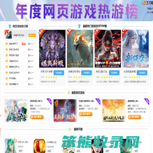 好玩网页游戏排行榜收录热门网页游戏,好玩的网页游戏,来37网游玩全新网页游戏