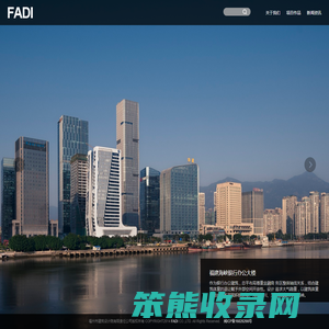 福州市建筑设计院股份有限公司