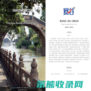 赛谷科技（苏州）有限公司