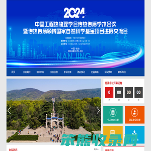 2024年中国工程热物理学会传热传质学术会议暨传热传质领域国家自然科学基金项目进展交流会