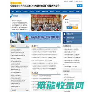 全国锅炉压力容器标准化技术委员会锅炉分技术委员会
